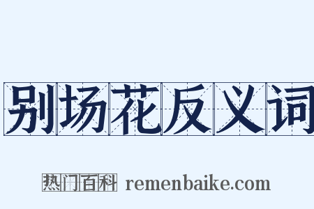 别场花反义词是什么意思的图片